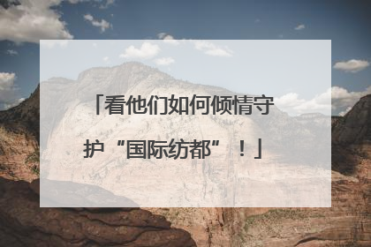 看他们如何倾情守护“国际纺都”！