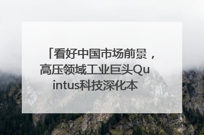 看好中国市场前景，高压领域工业巨头Quintus科技深化本土策略，构建全方位服务亚太区总部