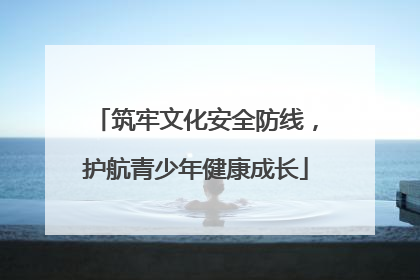 筑牢文化安全防线，护航青少年健康成长