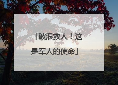 破浪救人！这是军人的使命