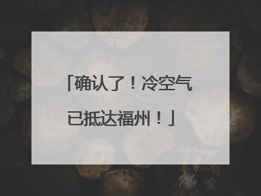 确认了！冷空气已抵达福州！