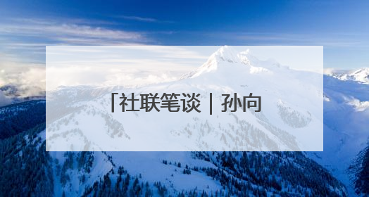 社联笔谈｜孙向晨：在全球时代重构知识体系