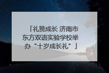 礼赞成长 济南市东方双语实验学校举办“十岁成长礼”