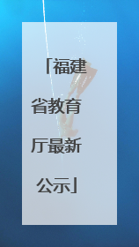 福建省教育厅最新公示