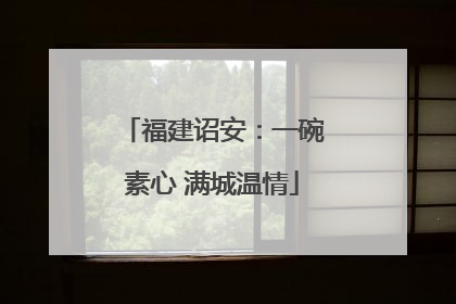 福建诏安：一碗素心 满城温情