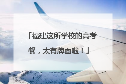 福建这所学校的高考餐，太有牌面啦！