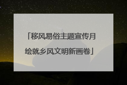 移风易俗主题宣传月 绘就乡风文明新画卷