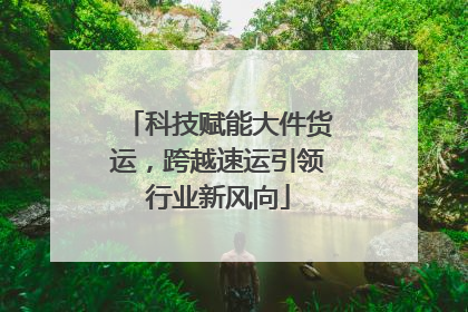 科技赋能大件货运，跨越速运引领行业新风向
