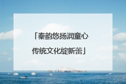 秦韵悠扬润童心 传统文化绽新蕾