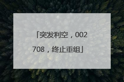 突发利空，002708，终止重组