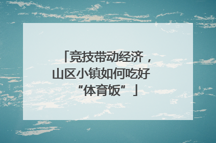 竞技带动经济，山区小镇如何吃好“体育饭”