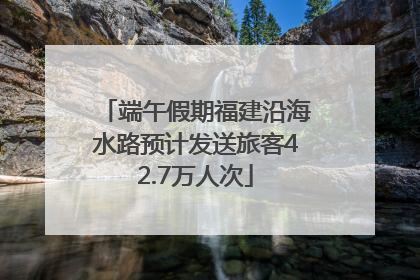 端午假期福建沿海水路预计发送旅客42.7万人次