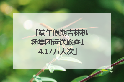端午假期吉林机场集团运送旅客14.17万人次