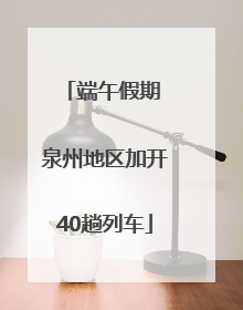 端午假期 泉州地区加开40趟列车