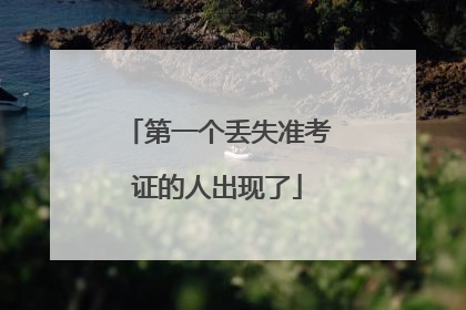 第一个丢失准考证的人出现了