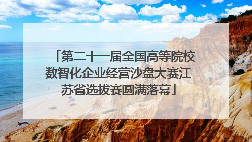 第二十一届全国高等院校数智化企业经营沙盘大赛江苏省选拔赛圆满落幕