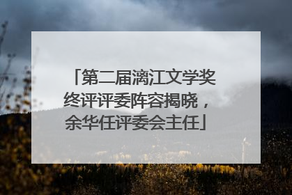 第二届漓江文学奖终评评委阵容揭晓，余华任评委会主任