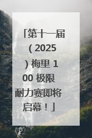 第十一届（2025）梅里 100 极限耐力赛即将启幕！