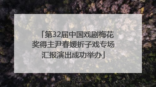 第32届中国戏剧梅花奖得主尹春媛折子戏专场汇报演出成功举办