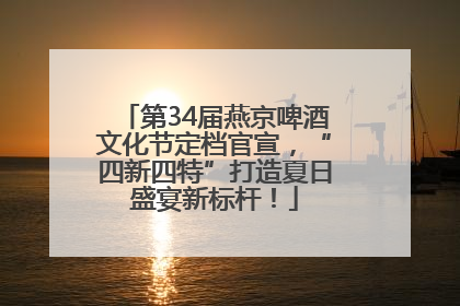 第34届燕京啤酒文化节定档官宣，“四新四特”打造夏日盛宴新标杆！