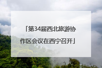 第34届西北旅游协作区会议在西宁召开