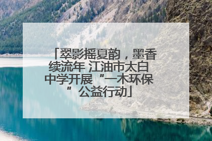 翠影摇夏韵，墨香续流年 江油市太白中学开展“一木环保”公益行动