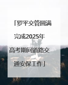 罗平交管圆满完成2025年高考期间道路交通安保工作
