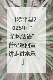 罗平县2025年“清风话语”普纪巡回宣讲走进富乐