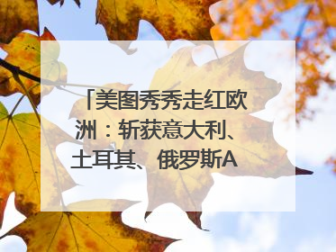 美图秀秀走红欧洲：斩获意大利、土耳其、俄罗斯App Store分类榜第一