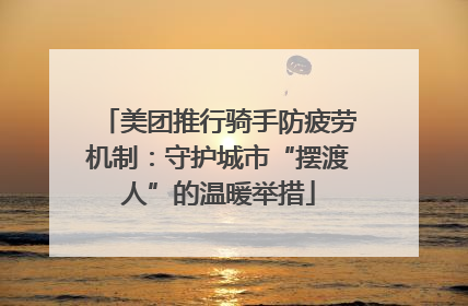美团推行骑手防疲劳机制：守护城市“摆渡人”的温暖举措