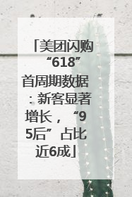 美团闪购“618”首周期数据：新客显著增长，“95后”占比近6成