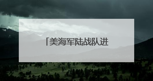 美海军陆战队进驻洛杉矶执勤