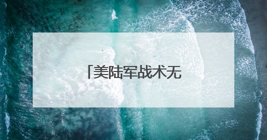 美陆军战术无人机发展受挫