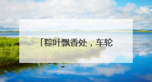 粽叶飘香处，车轮载归途│日照公交人的端午坚守图鉴