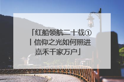 红船领航二十载①丨信仰之光如何照进嘉禾千家万户