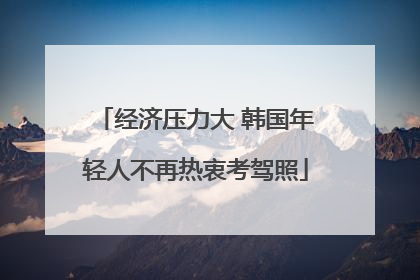 经济压力大 韩国年轻人不再热衷考驾照