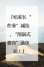 给家长“作业”减负，“甩锅式教育”该休矣！