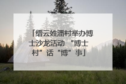 缙云姓潘村举办博士沙龙活动 “博士村”话“博”事