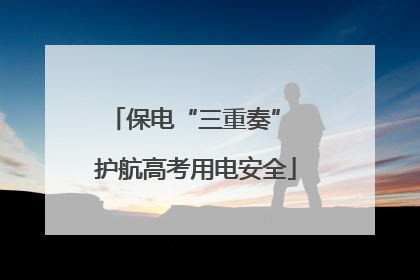 保电“三重奏” 护航高考用电安全