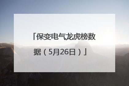 保变电气龙虎榜数据（5月26日）