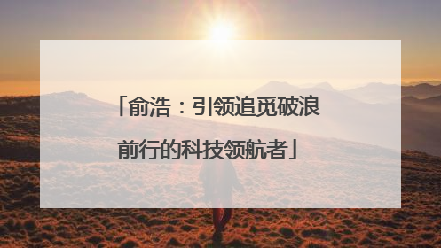 俞浩:引领追觅破浪前行的科技领航者