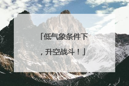 低气象条件下，升空战斗！