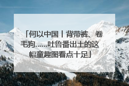 何以中国丨背带裤、卷毛狗……吐鲁番出土的这幅童趣图看点十足
