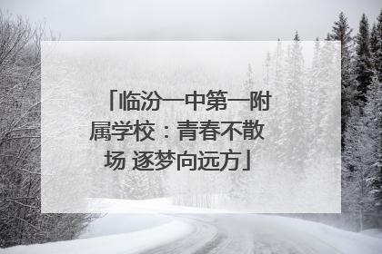 临汾一中第一附属学校：青春不散场 逐梦向远方