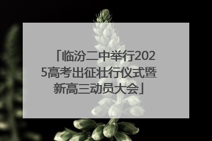 临汾二中举行2025高考出征壮行仪式暨新高三动员大会