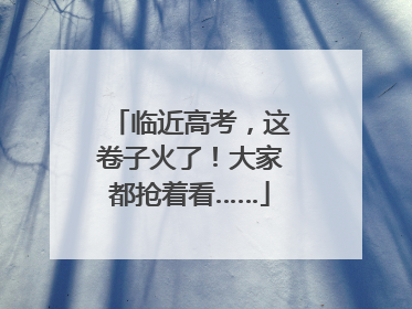 临近高考，这卷子火了！大家都抢着看……