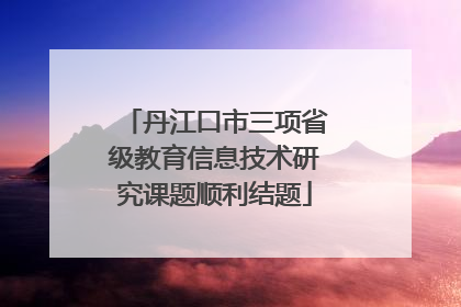 丹江口市三项省级教育信息技术研究课题顺利结题