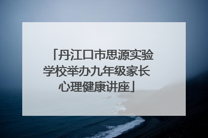 丹江口市思源实验学校举办九年级家长心理健康讲座