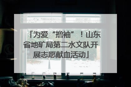 为爱“撸袖”！山东省地矿局第二水文队开展志愿献血活动
