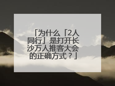 为什么「2人同行」是打开长沙万人推客大会的正确方式？
